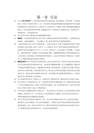 西方经济学-第六版-高鸿业编知识点整理