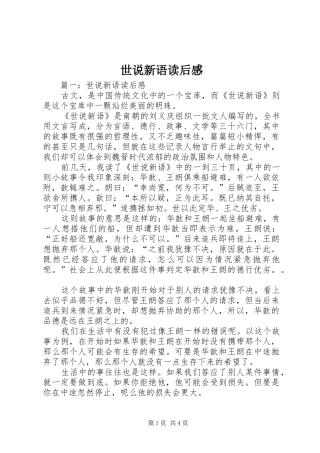 世说新语读后心得