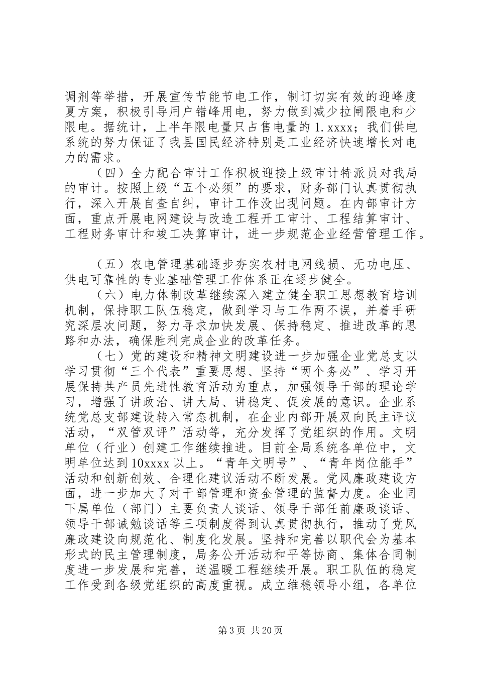 市供电局半年工作总结 _第3页