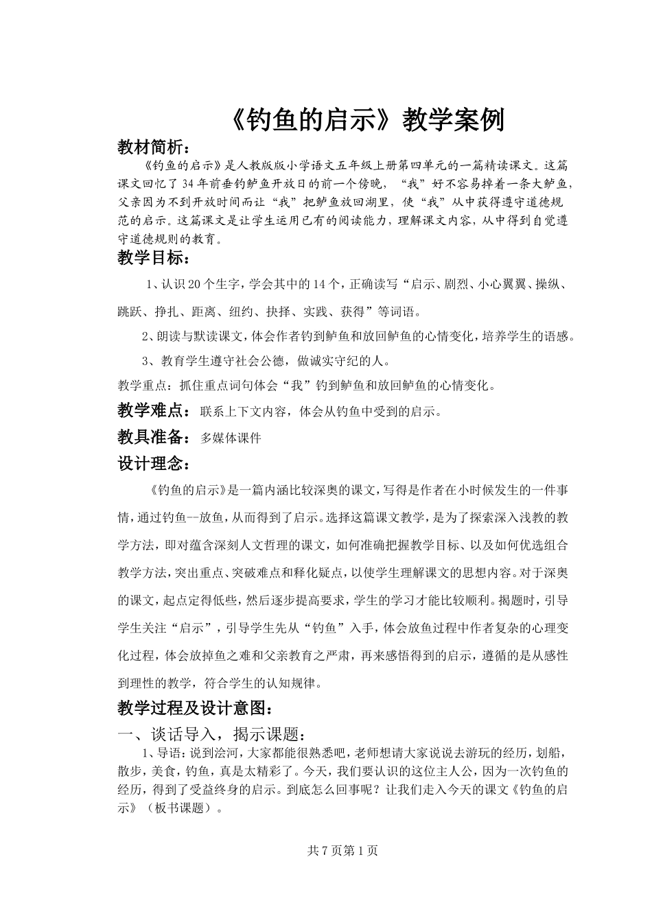 钓鱼的启示教学案例_第1页