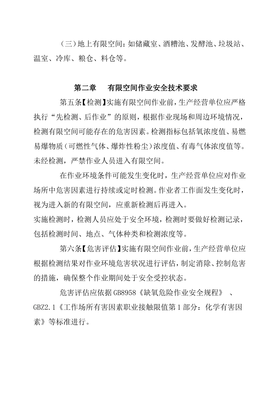 北京市有限空间作业安全生产规范_第2页