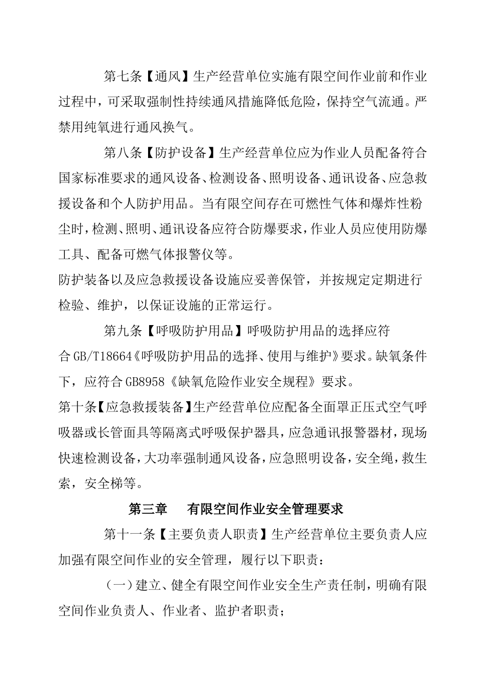 北京市有限空间作业安全生产规范_第3页