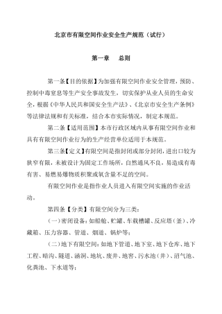 北京市有限空间作业安全生产规范