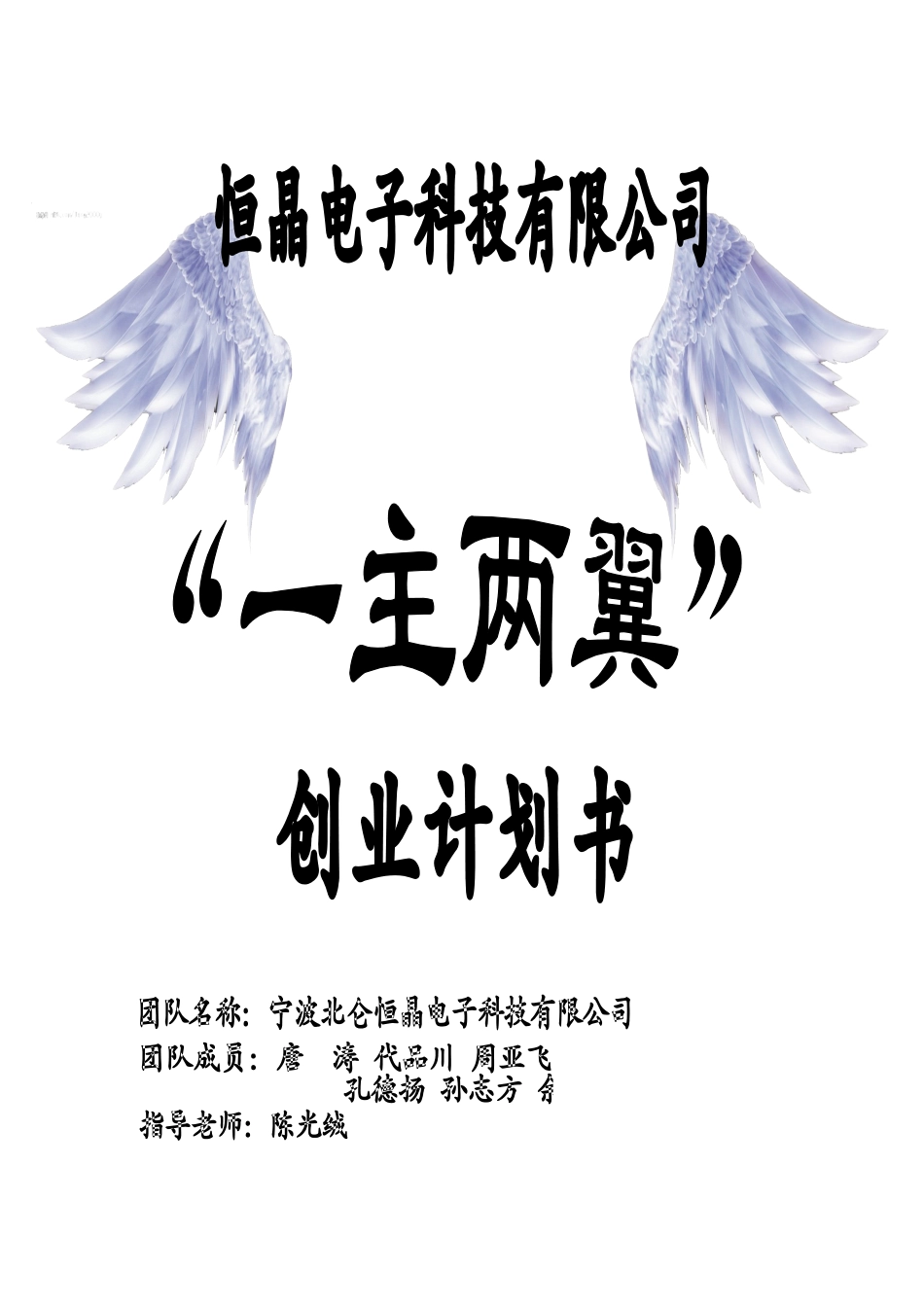 恒晶电子科技有限公司创业计划书-作品_第1页