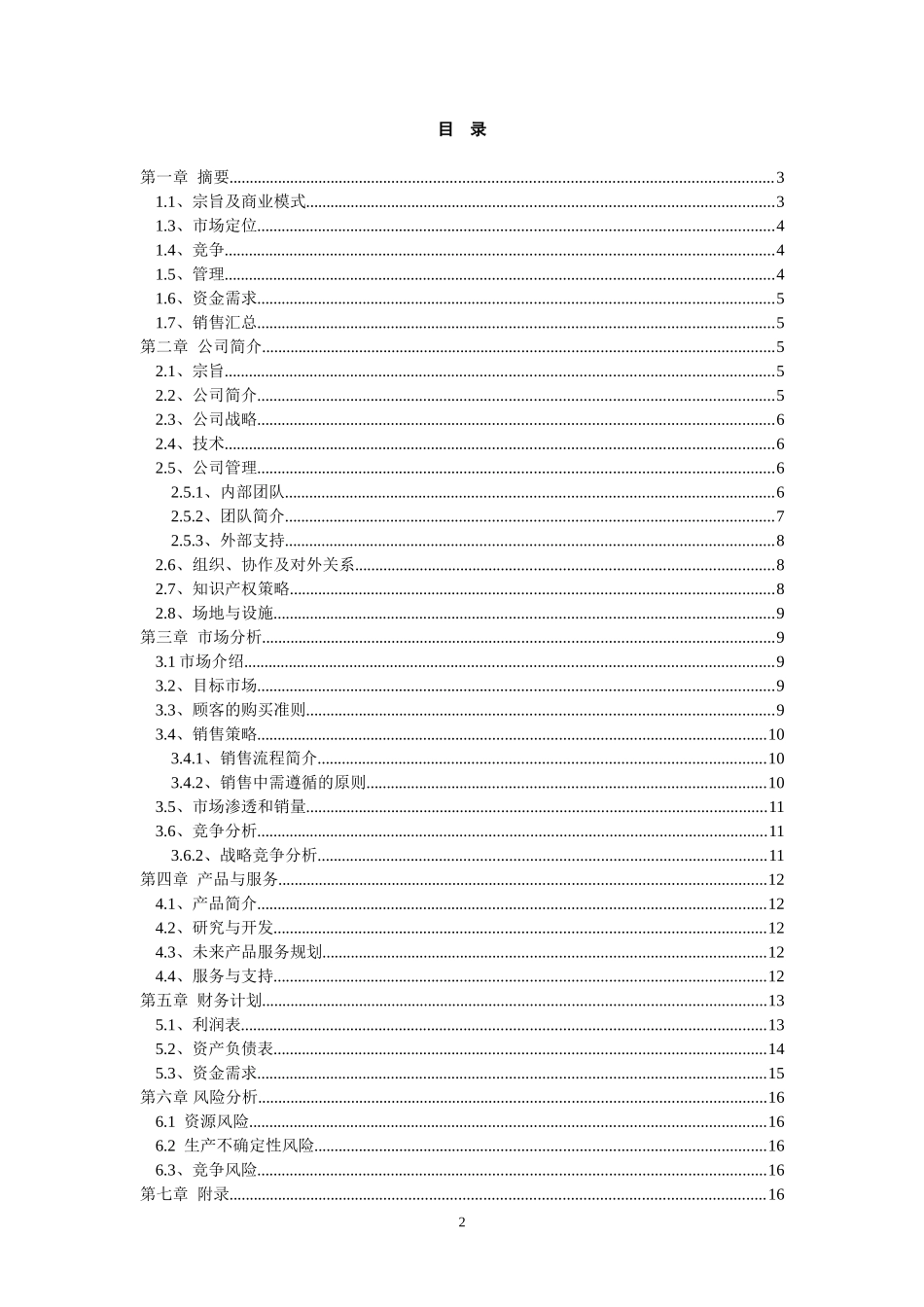恒晶电子科技有限公司创业计划书-作品_第2页