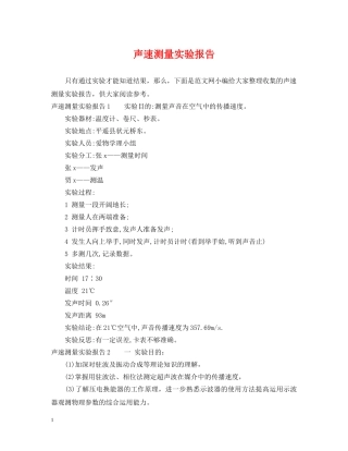 声速测量实验报告 