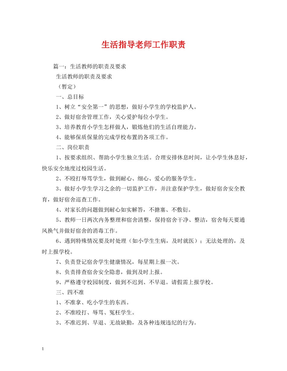生活指导老师工作职责 _第1页
