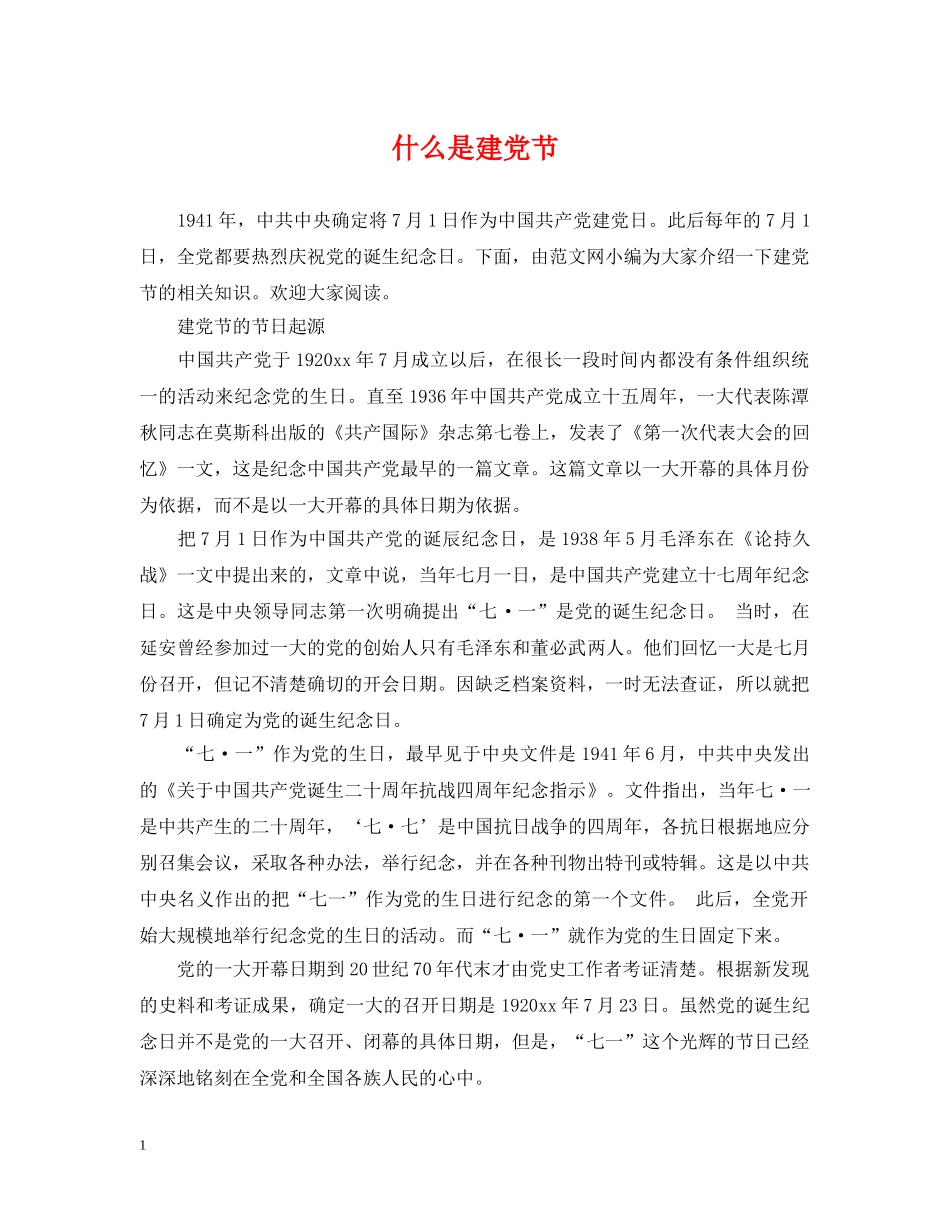什么是建党节_第1页