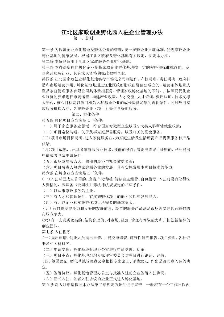 孵化园入住企业管理办法_第1页
