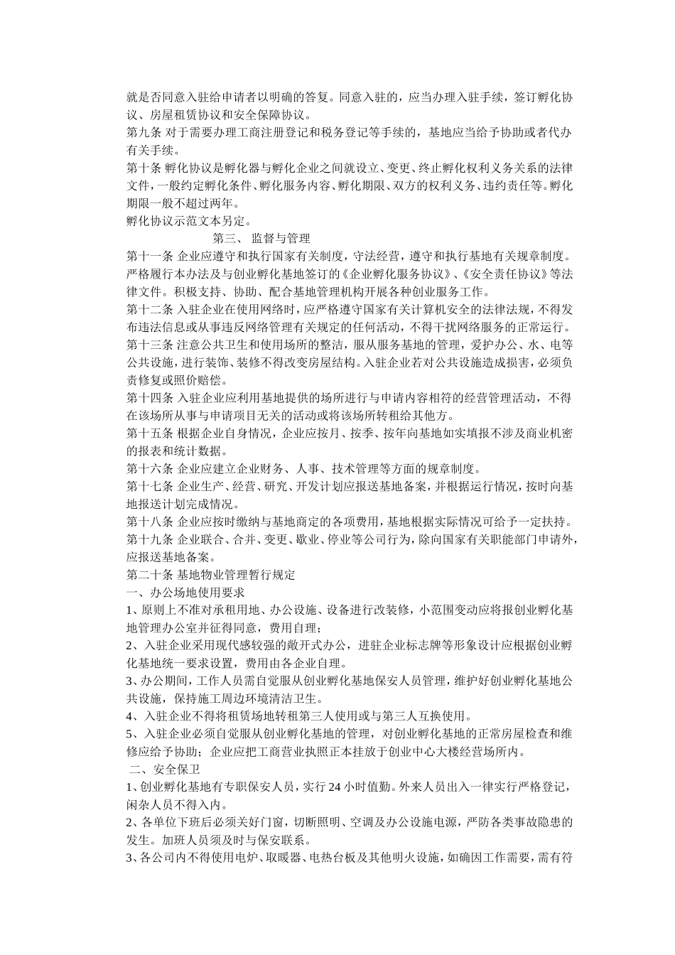 孵化园入住企业管理办法_第2页