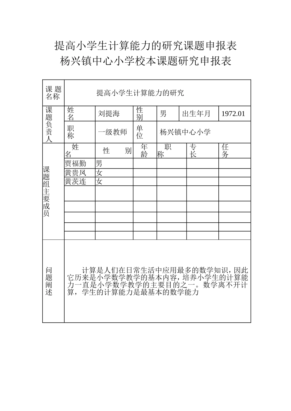 提高小学生计算能力的研究课题申报表_第1页