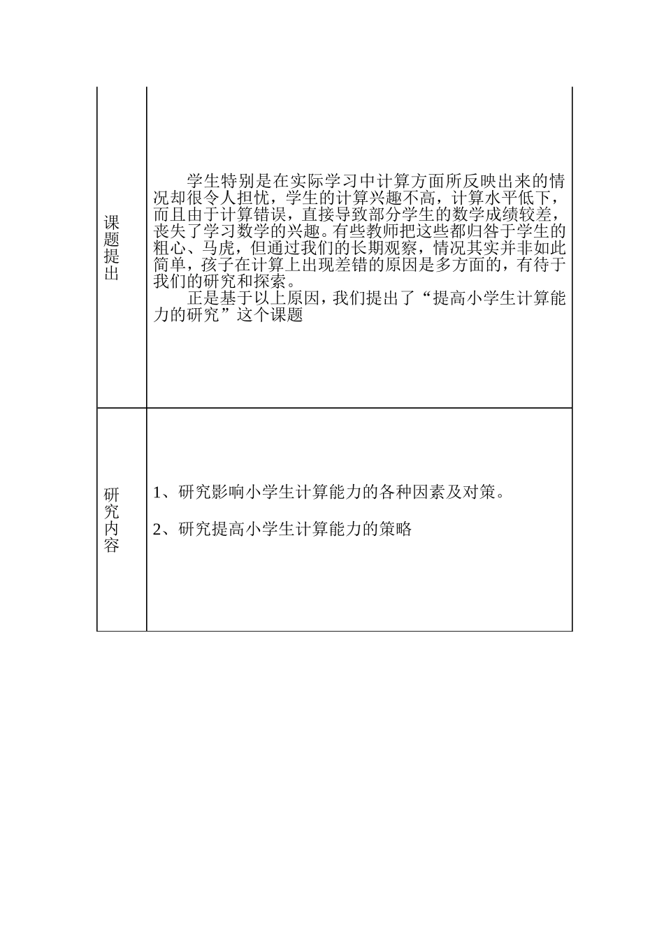 提高小学生计算能力的研究课题申报表_第2页