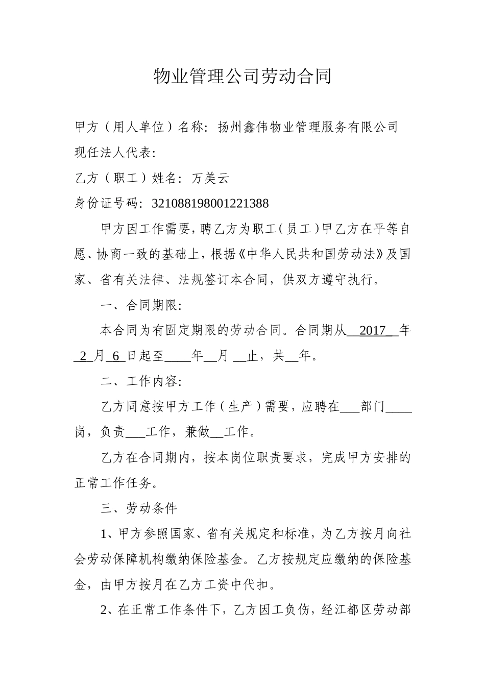 物业管理公司劳动合同_第1页