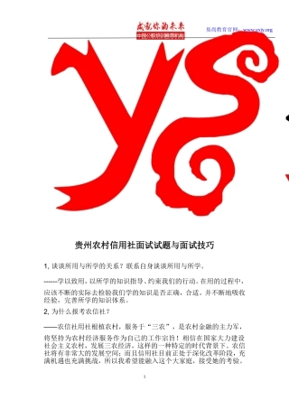 贵州农村信用社面试试题与面试技巧