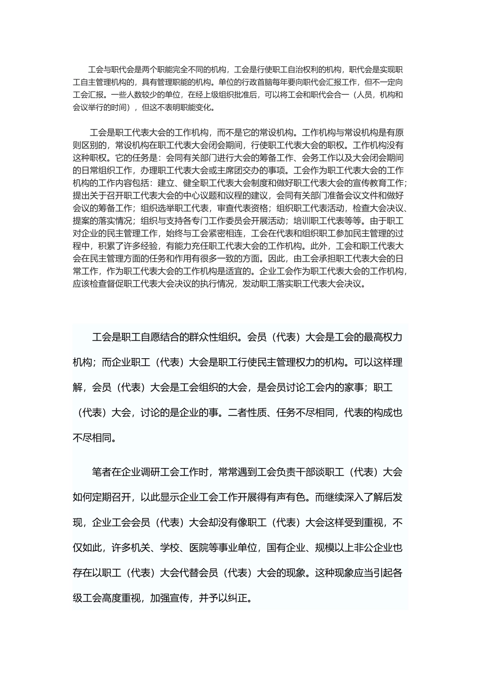 工会会员代表与职工代表区别_第1页