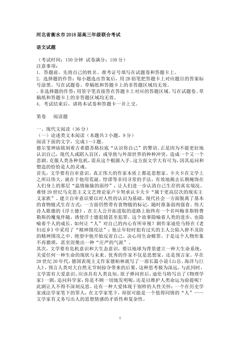 河北省衡水市2018届高三年级联合考试语文试题含答案_第1页