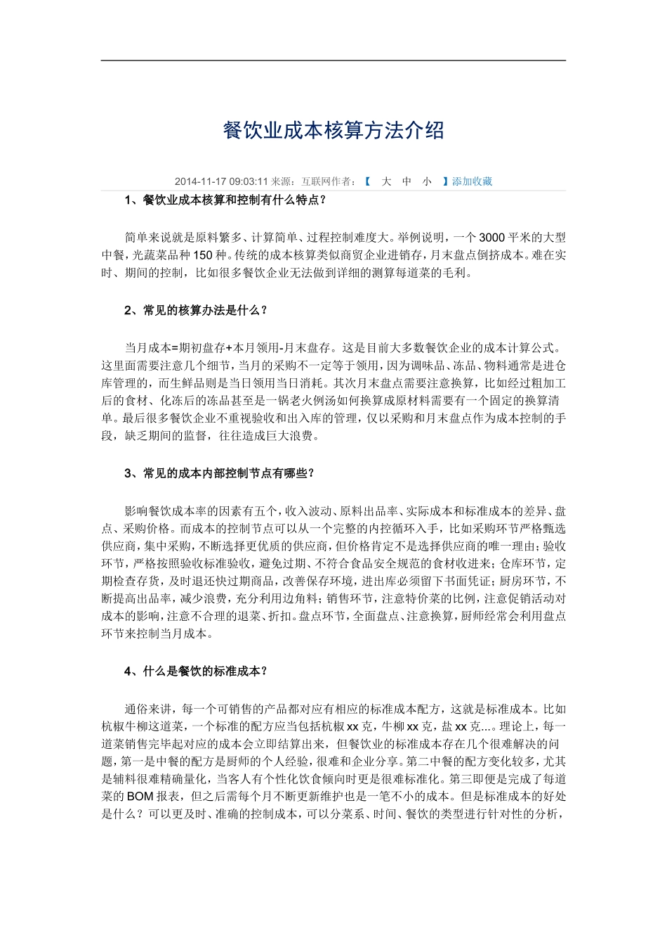 餐饮业成本核算方法介绍_第1页