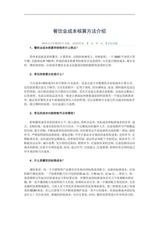 餐饮业成本核算方法介绍