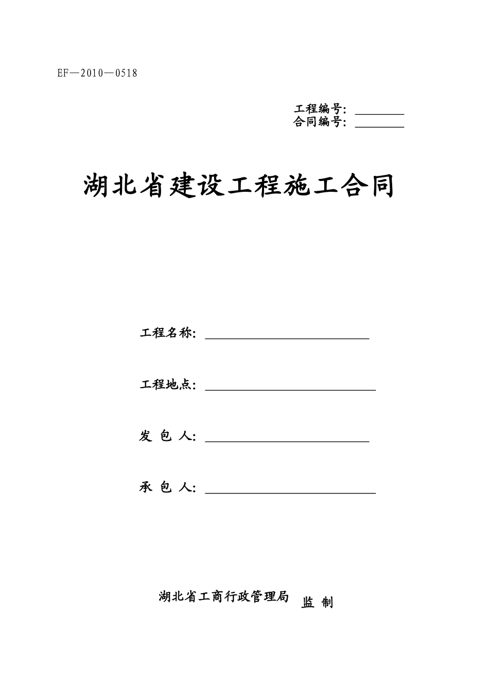 湖北省建设工程施工合同(最新)_第1页