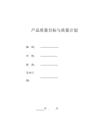 产品质量目标与计划