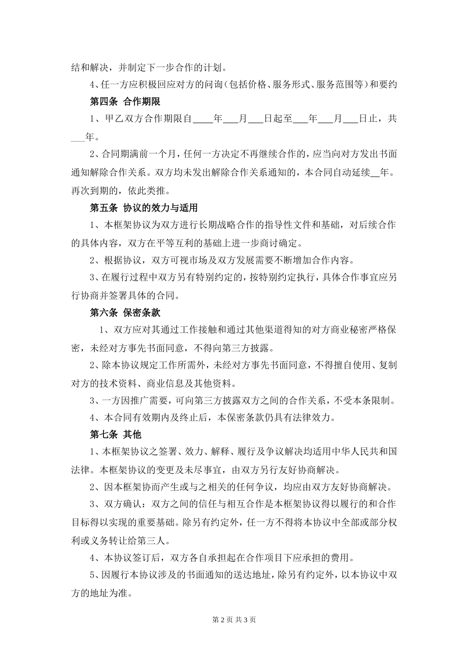 战略合作框架协议样本_第2页