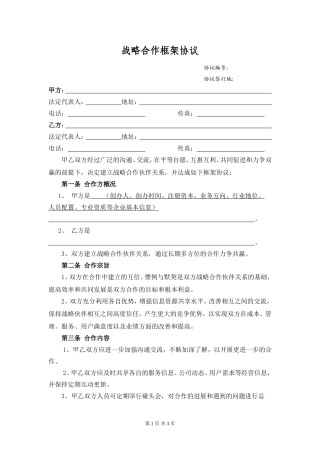 战略合作框架协议样本