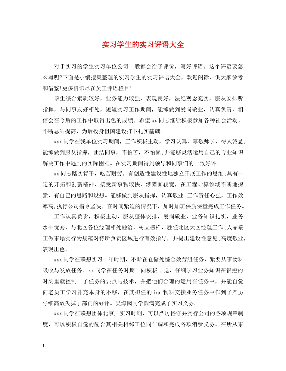 实习学生的实习评语大全 _第1页