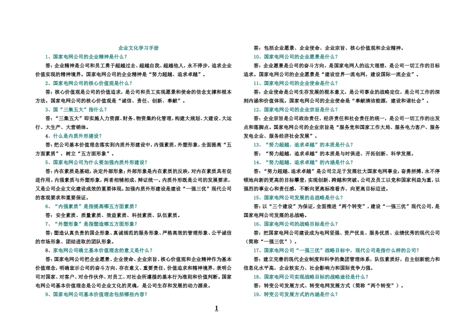 国家电网公司企业文化学习手册_第1页
