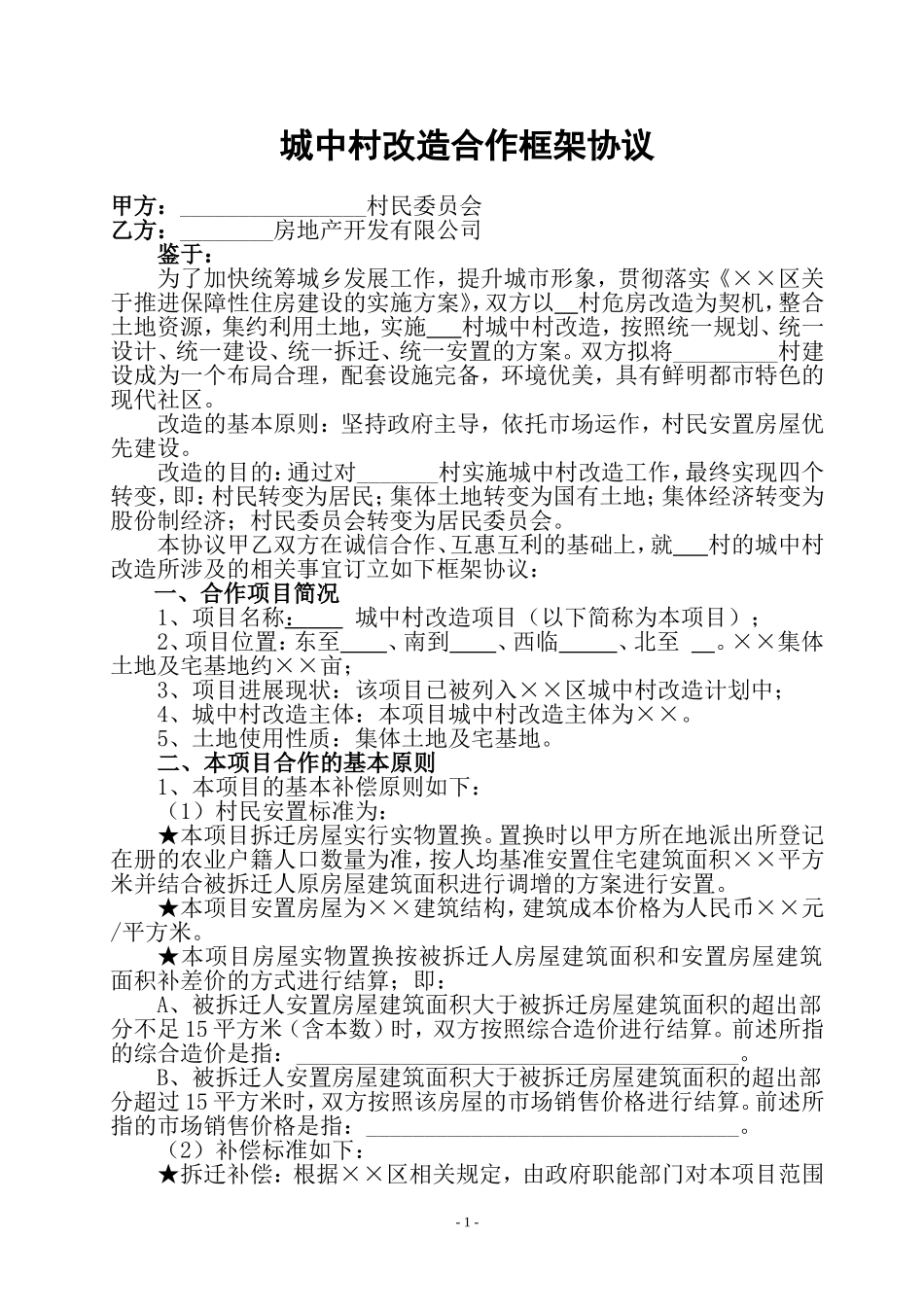 城中村改造合作框架协议_第1页