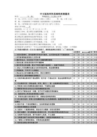 加利福尼亚批判性思维人格倾向量表
