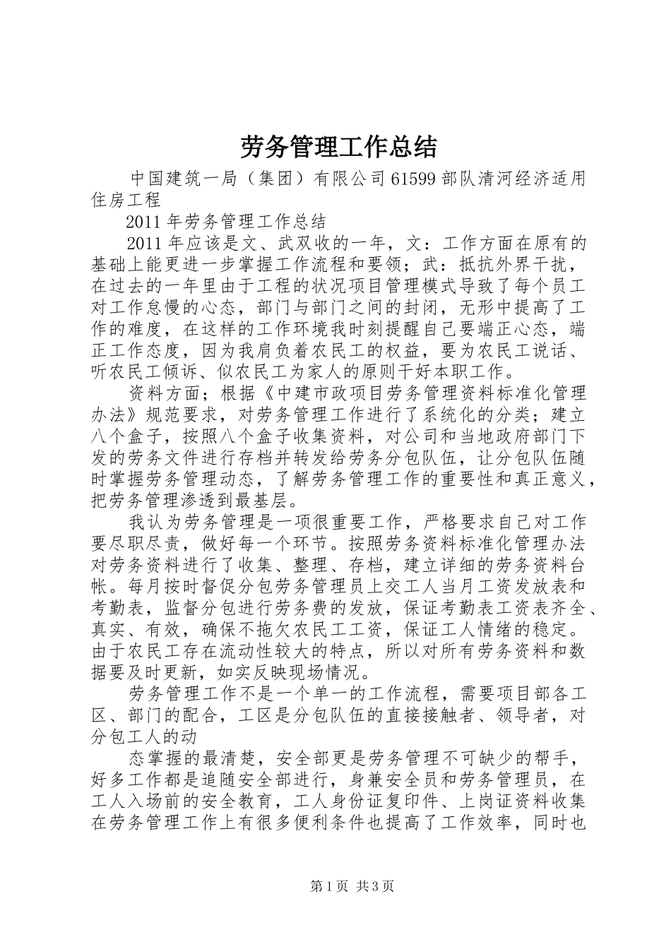 劳务管理工作总结 _第1页