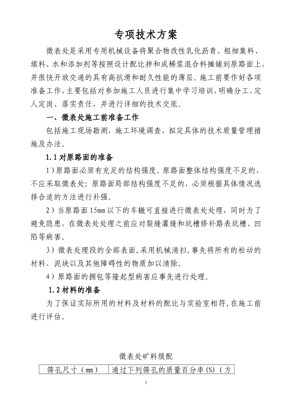 微表处专项施工方案_第2页