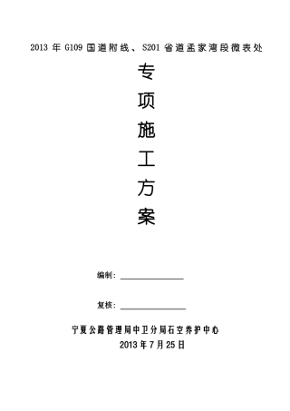 微表处专项施工方案