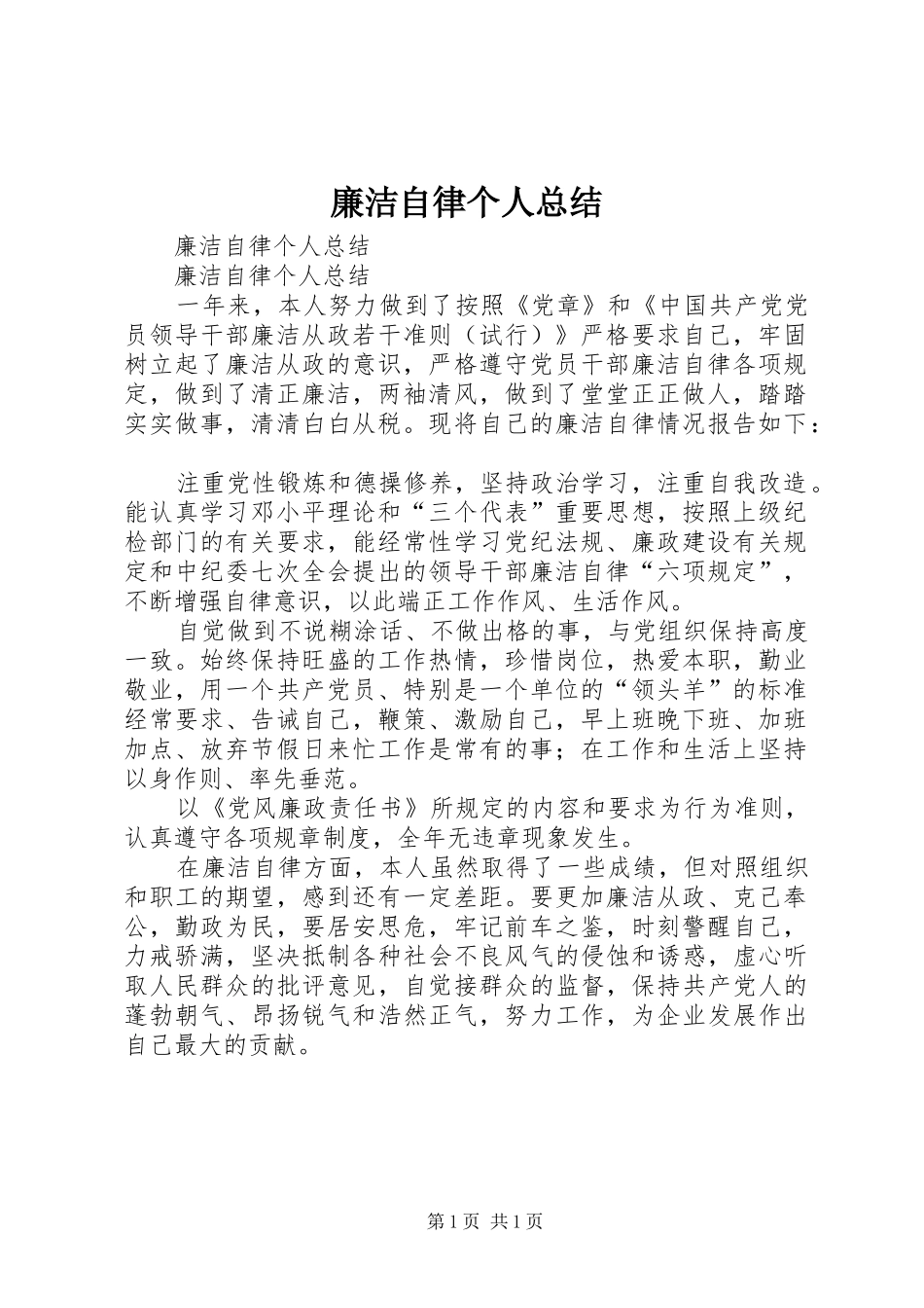 廉洁自律个人总结 (23)_第1页