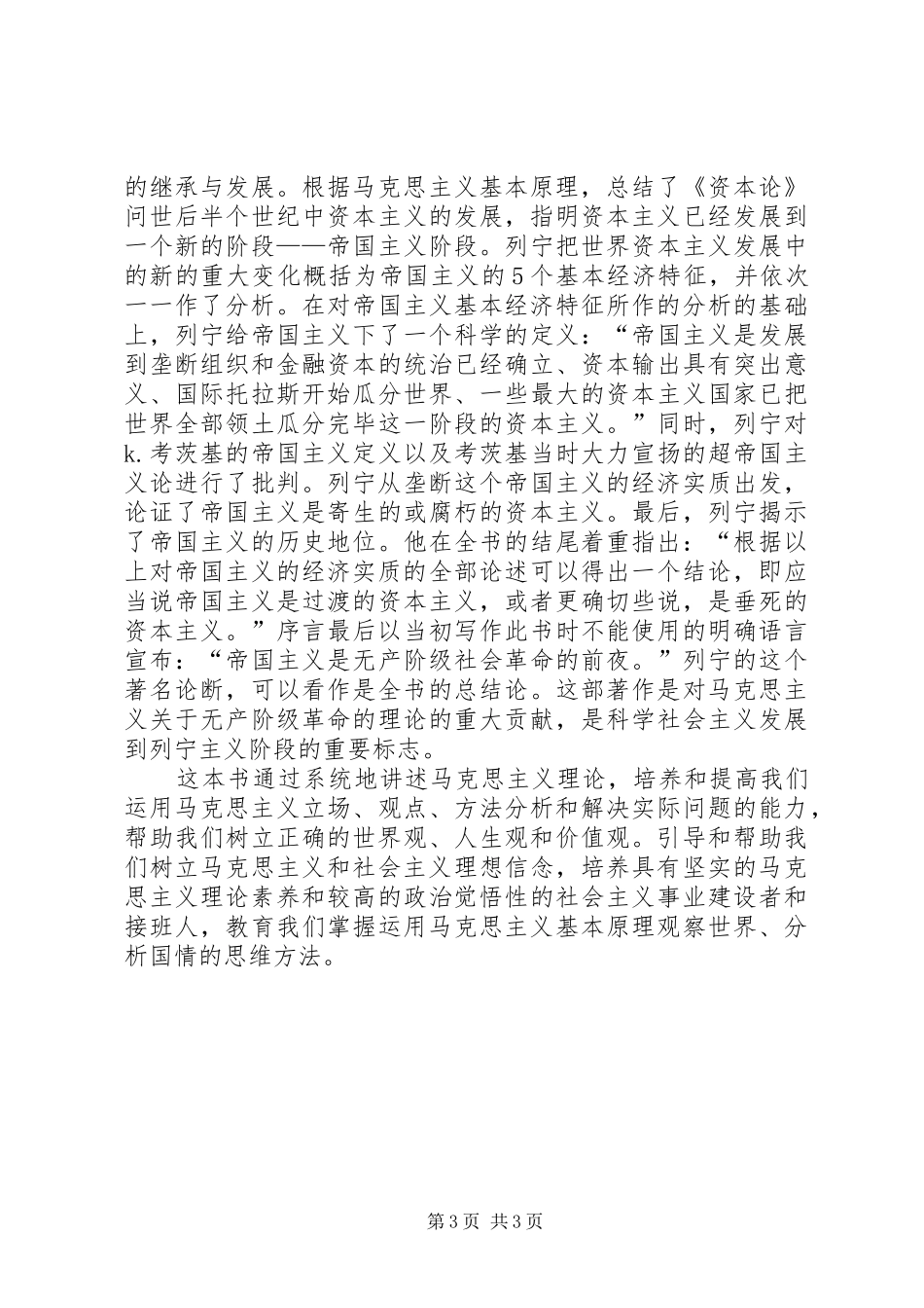 马克思主义经典著作选读体会心得_第3页