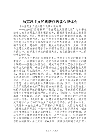 马克思主义经典著作选读体会心得