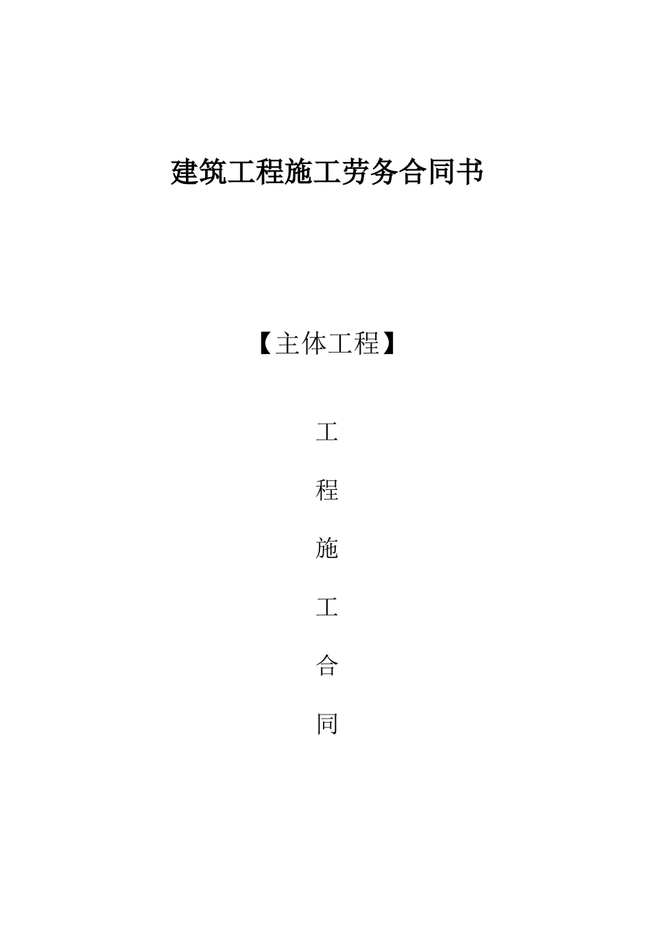 建筑工程施工劳务合同书_第1页