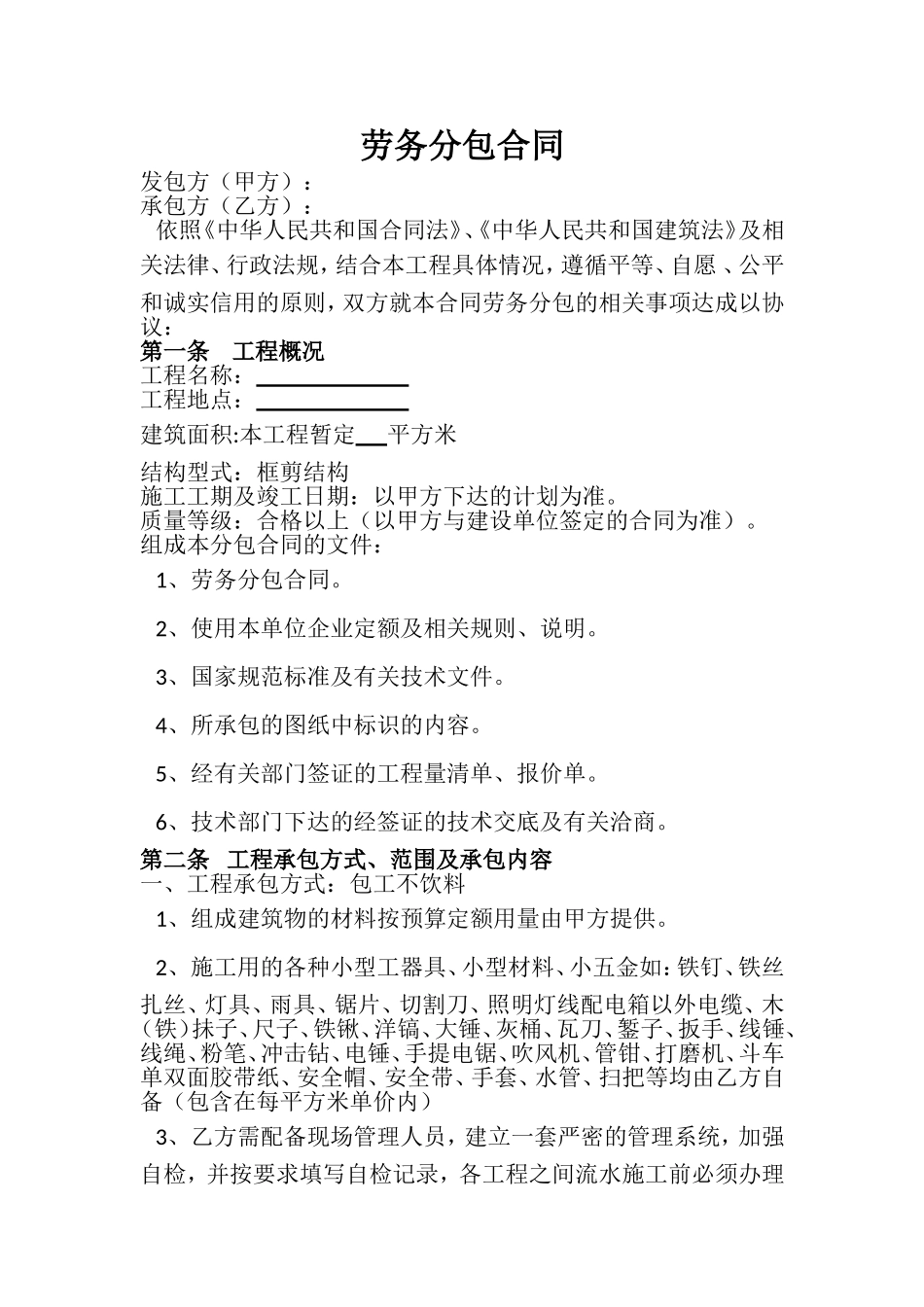 建筑工程施工劳务合同书_第3页