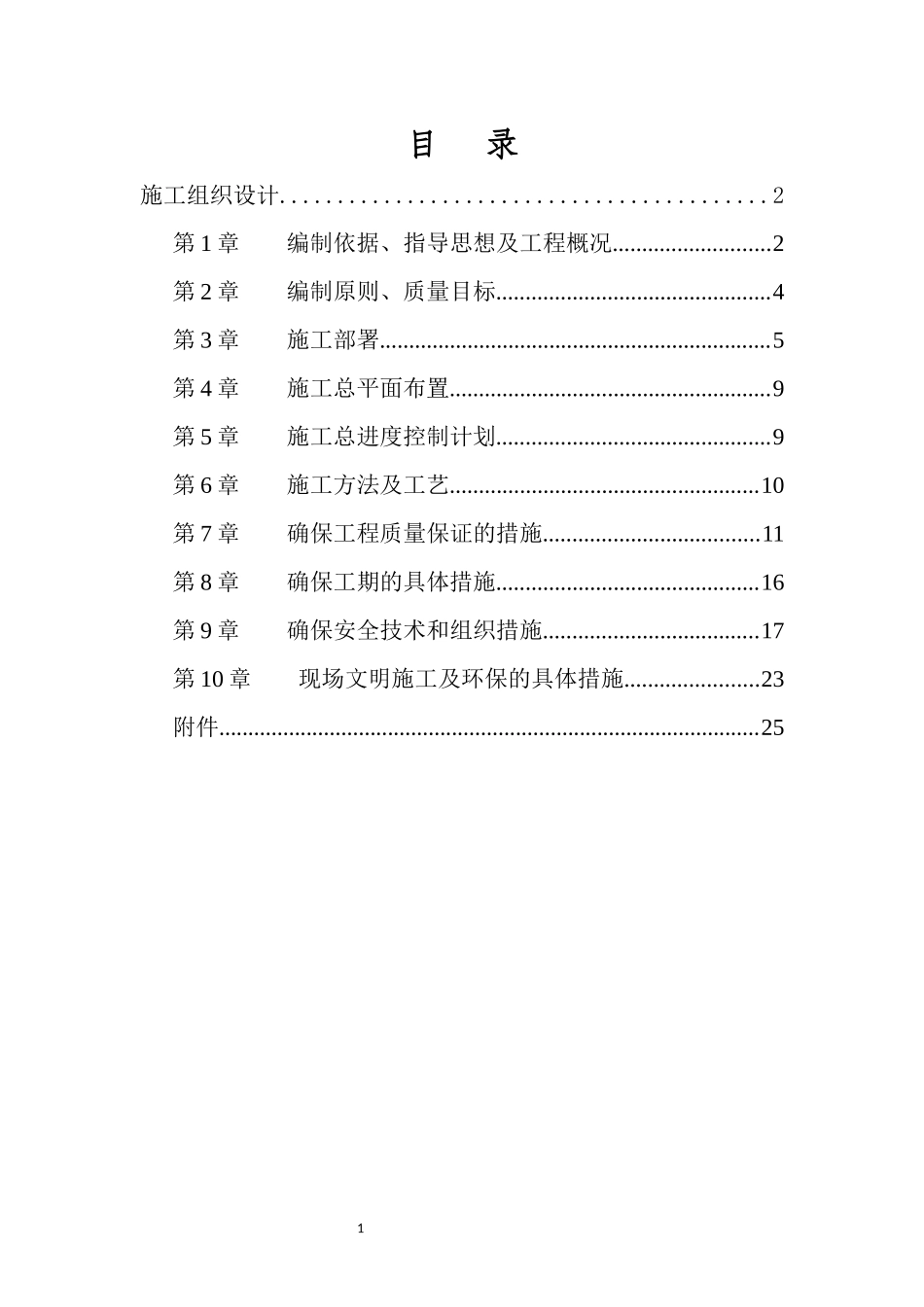 屋面维修工程施工方案_第1页