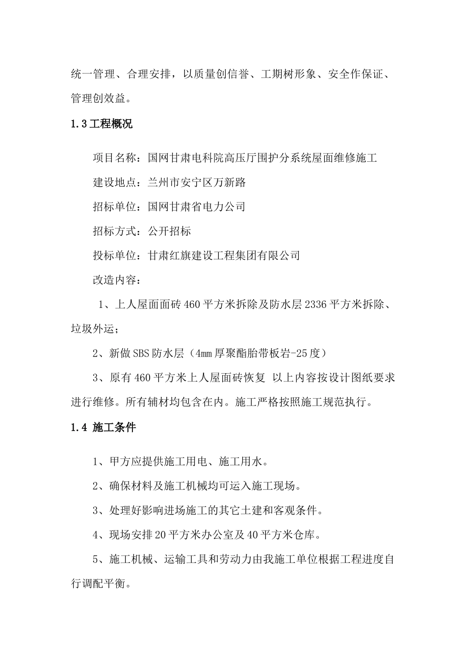 屋面维修工程施工方案_第3页