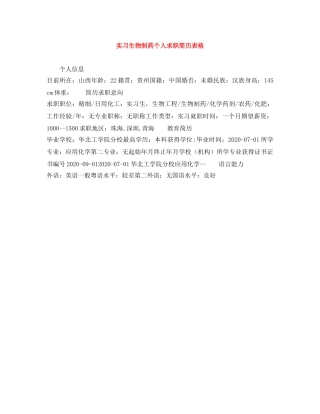 实习生物制药个人求职简历表格 
