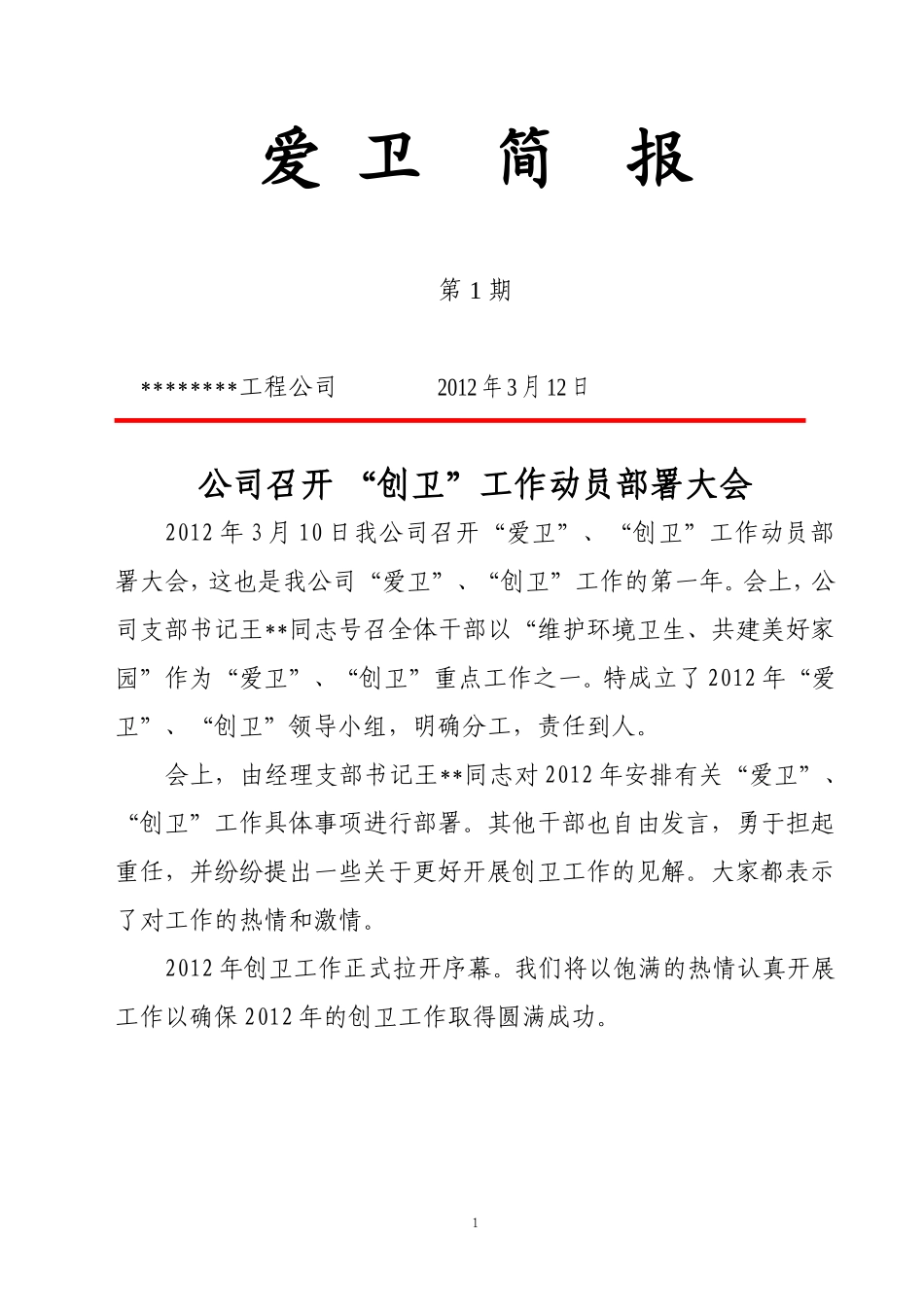 创卫简报(1-10期)-内容详详细细的非常实用_第1页
