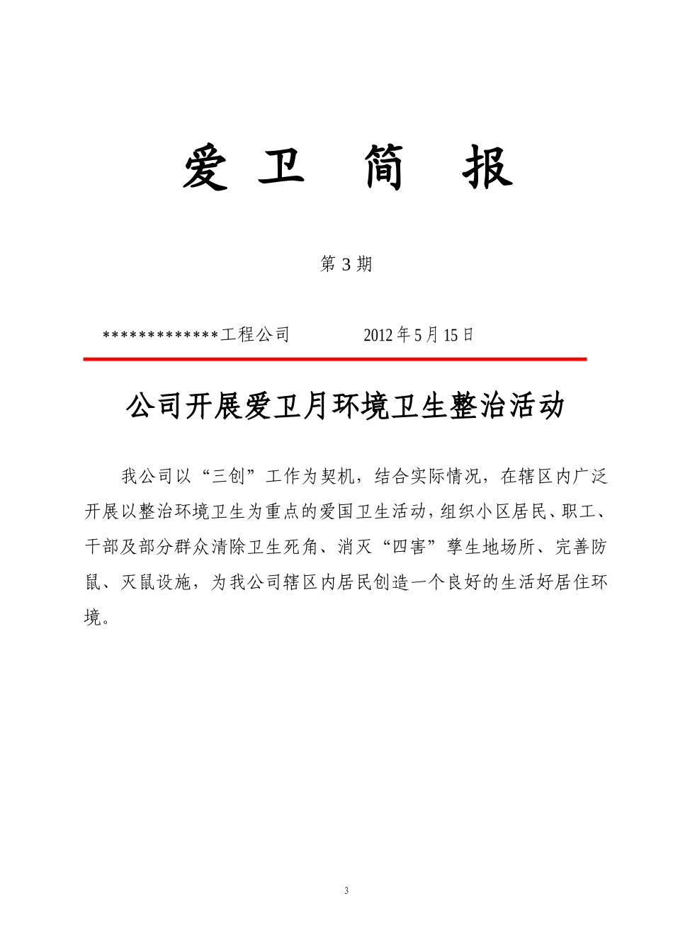 创卫简报(1-10期)-内容详详细细的非常实用_第3页