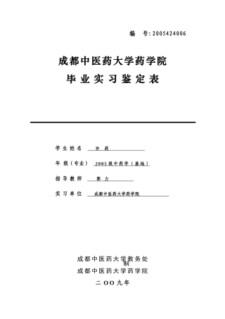 成都中医药大学毕业实习鉴定表