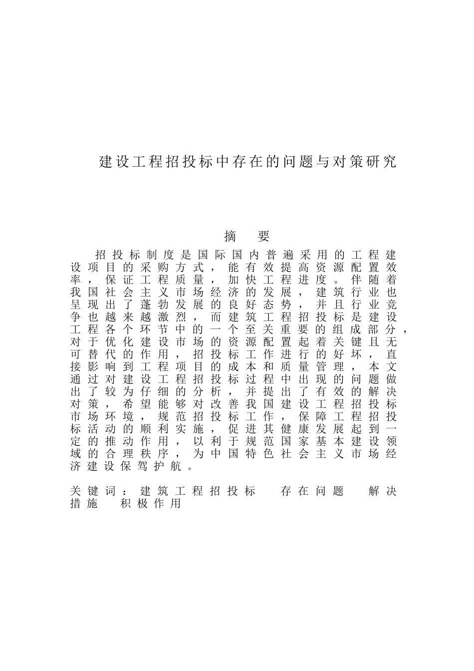 建设工程招投标中存在的问题与对策研究毕业论文_第2页