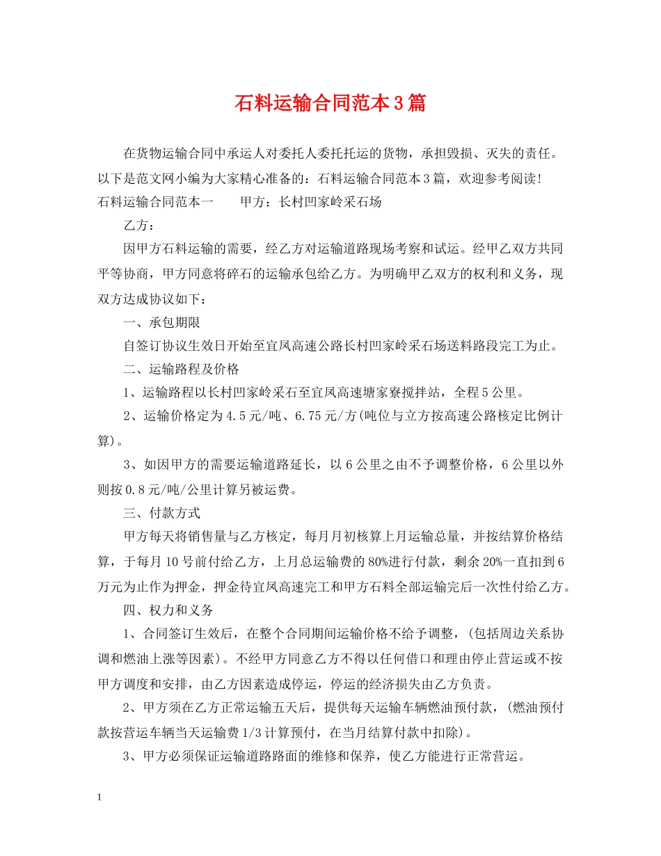 石料运输合同范本3篇 _第1页