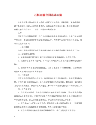 石料运输合同范本3篇 