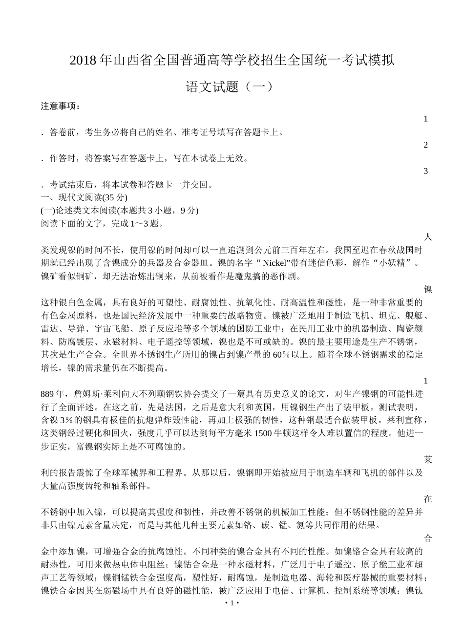 山西省2018届全国高等学校招生统一考试模拟(一)语文及答案_第1页