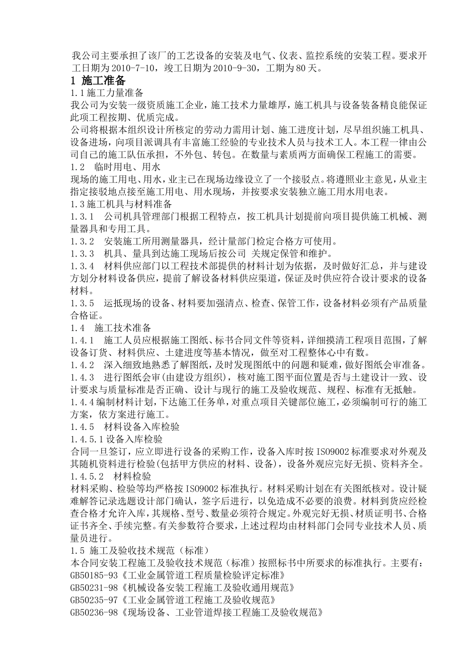 污水处理厂设备、电气仪表安装施工方案_第2页