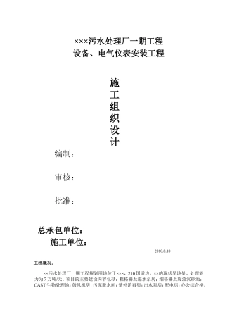 污水处理厂设备、电气仪表安装施工方案